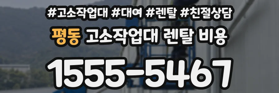 평동 고소작업대 렌탈 비용