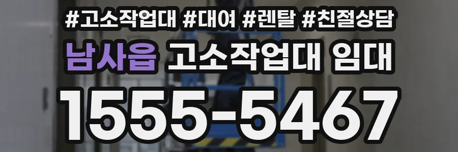 남사읍 고소작업대 임대