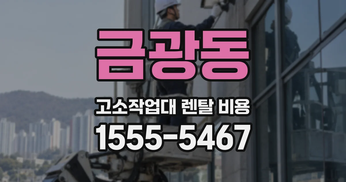 금광동 고소작업대 렌탈 비용