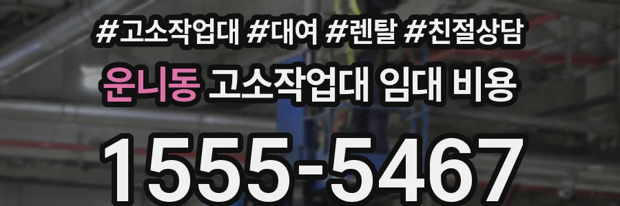 운니동 고소작업대 임대 비용