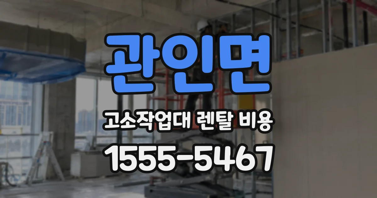 관인면 고소작업대 렌탈 비용