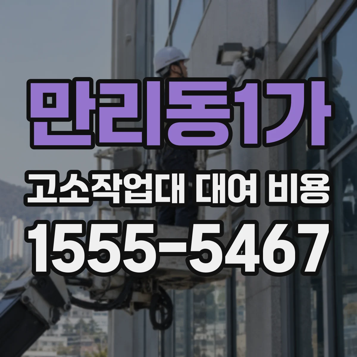 만리동1가 고소작업대 대여 비용