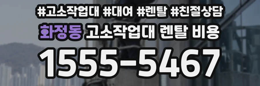 화정동 고소작업대 렌탈 비용