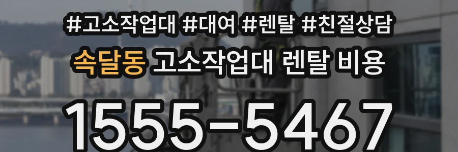 속달동 고소작업대 렌탈 비용