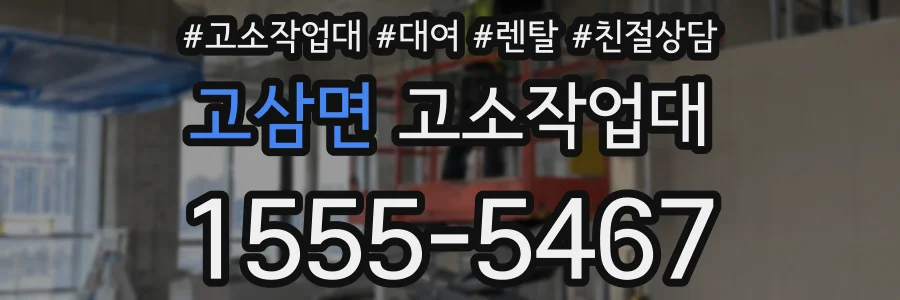 고삼면 고소작업대