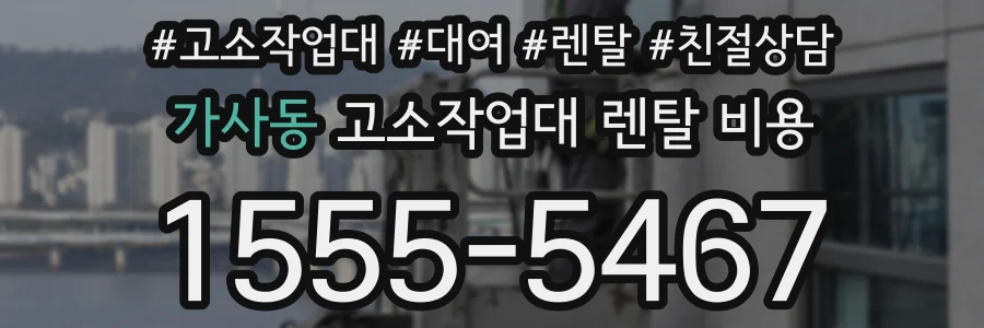 가사동 고소작업대 렌탈 비용