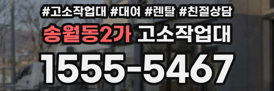 송월동2가 고소작업대