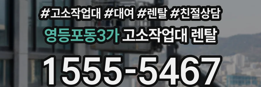영등포동3가 고소작업대 렌탈