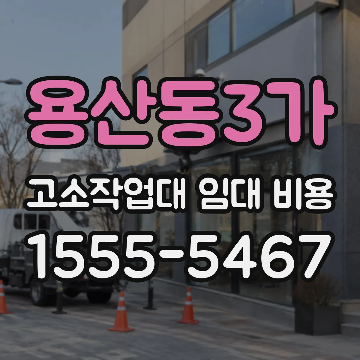 용산동3가 고소작업대 임대 비용