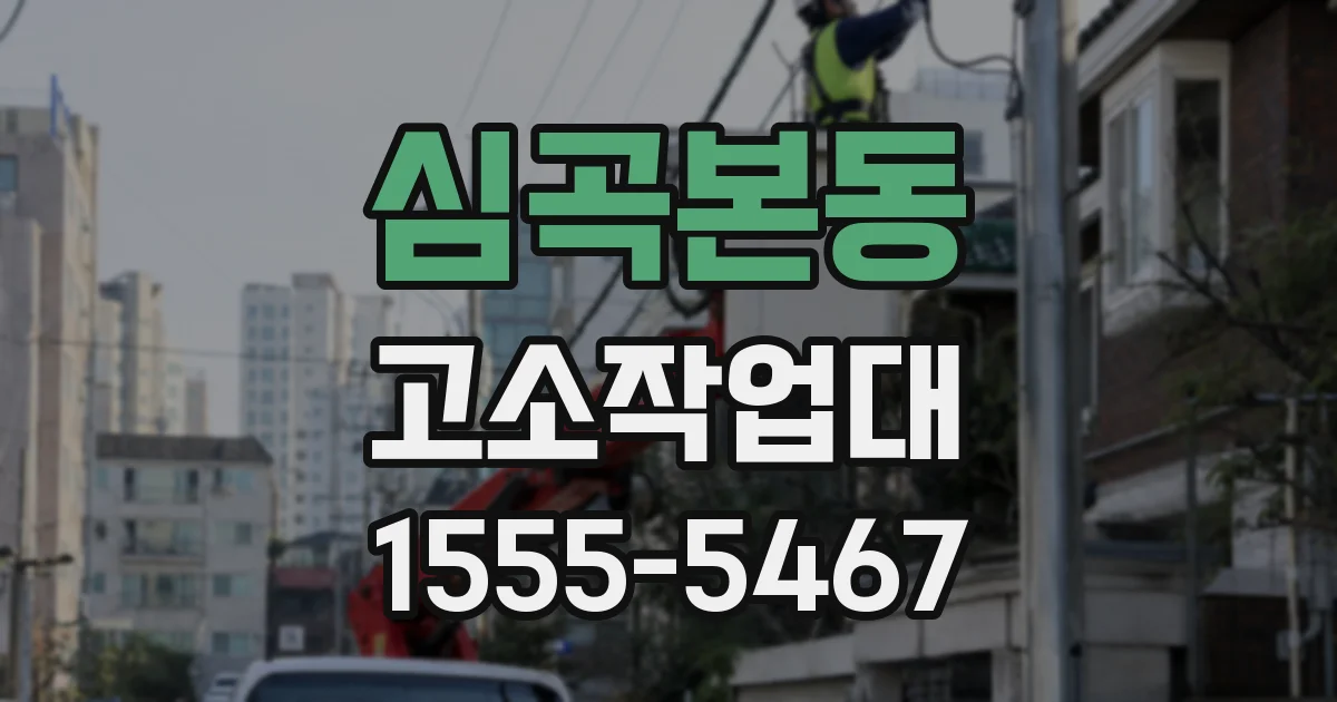 심곡본동 고소작업대