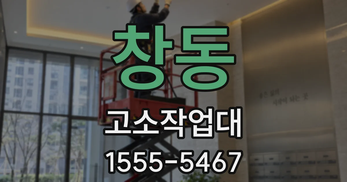 창동 고소작업대
