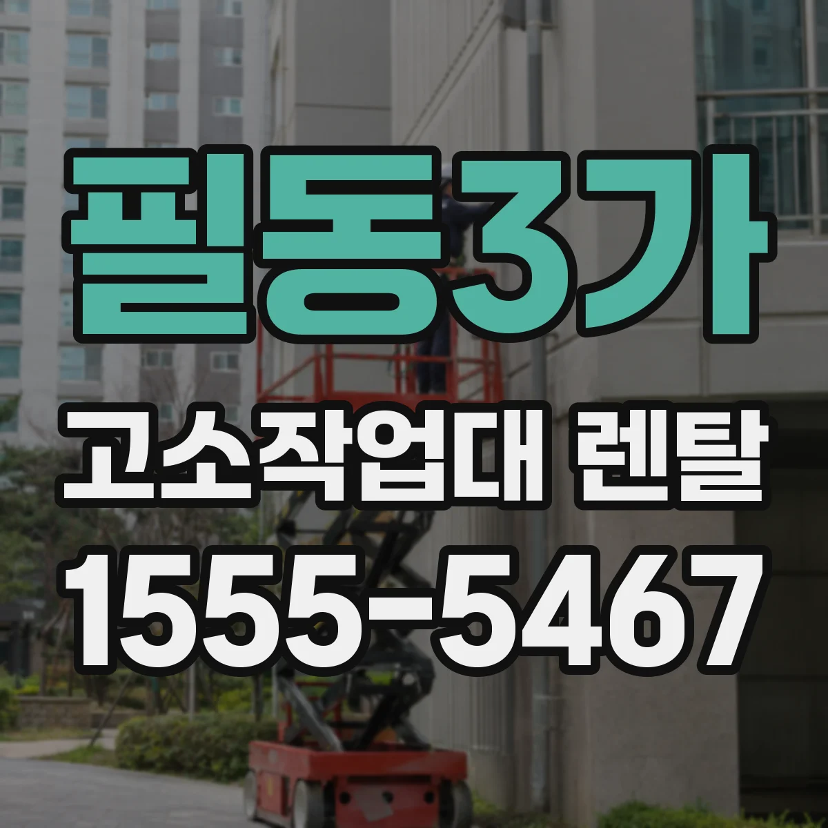 필동3가 고소작업대 렌탈