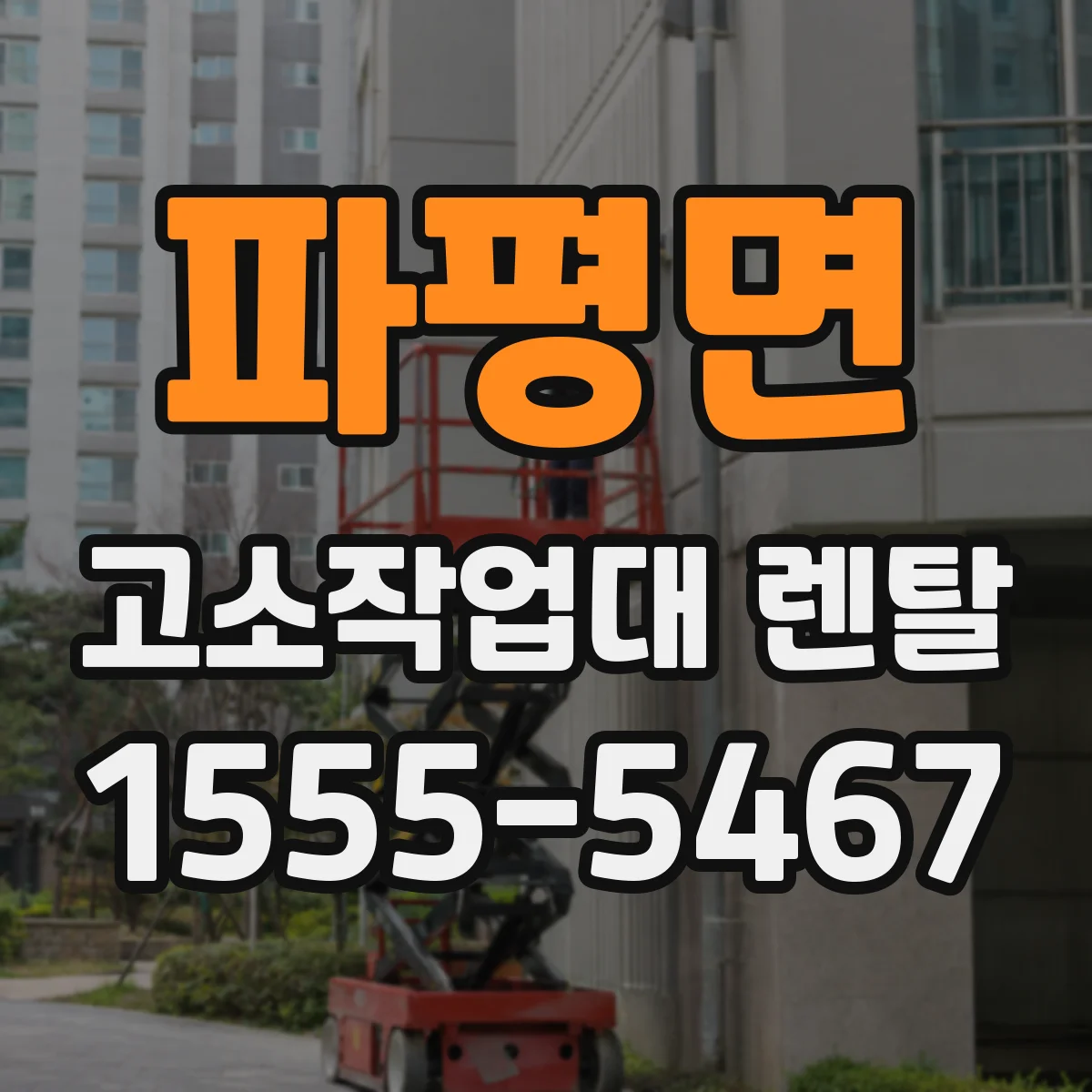 파평면 고소작업대 렌탈