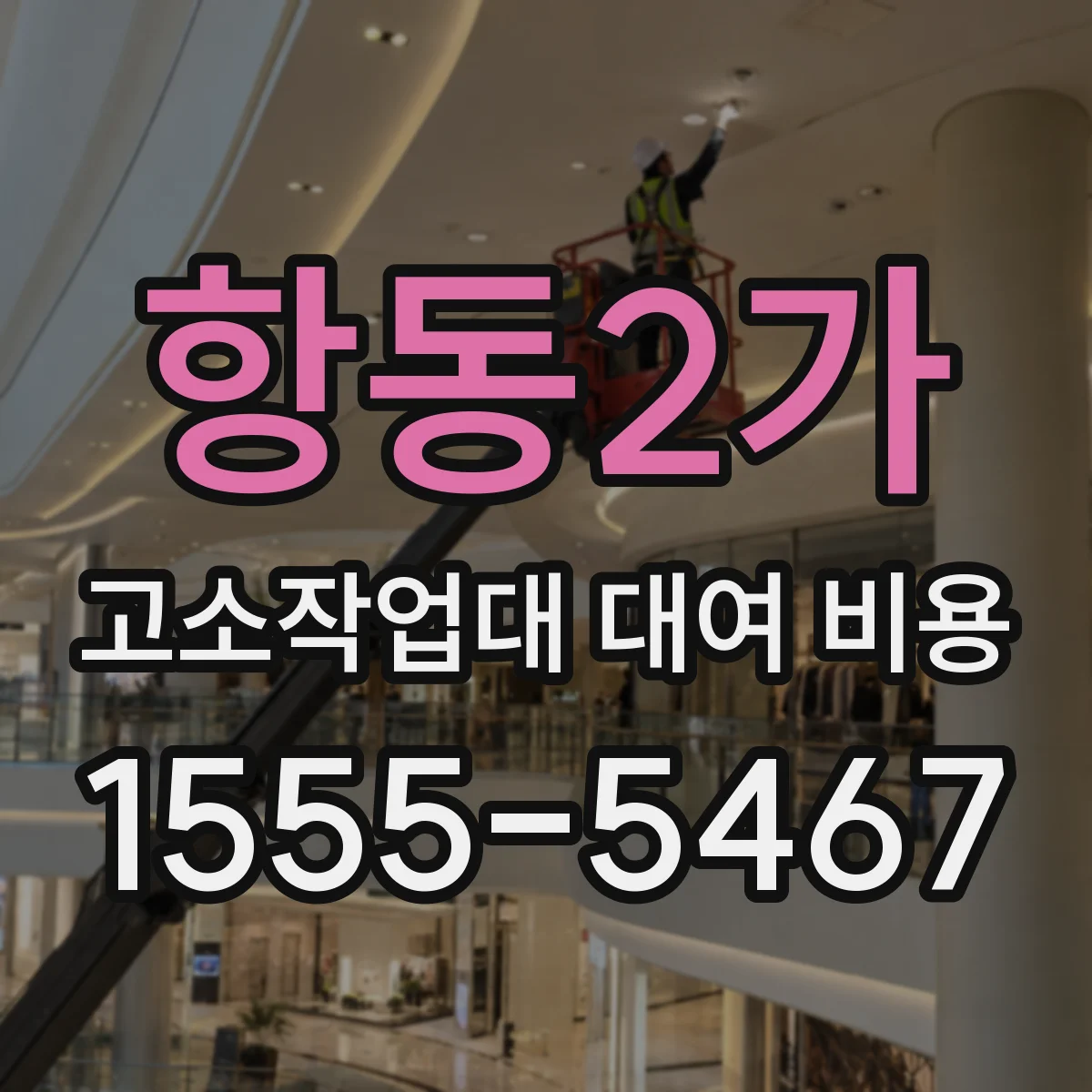 항동2가 고소작업대 대여 비용