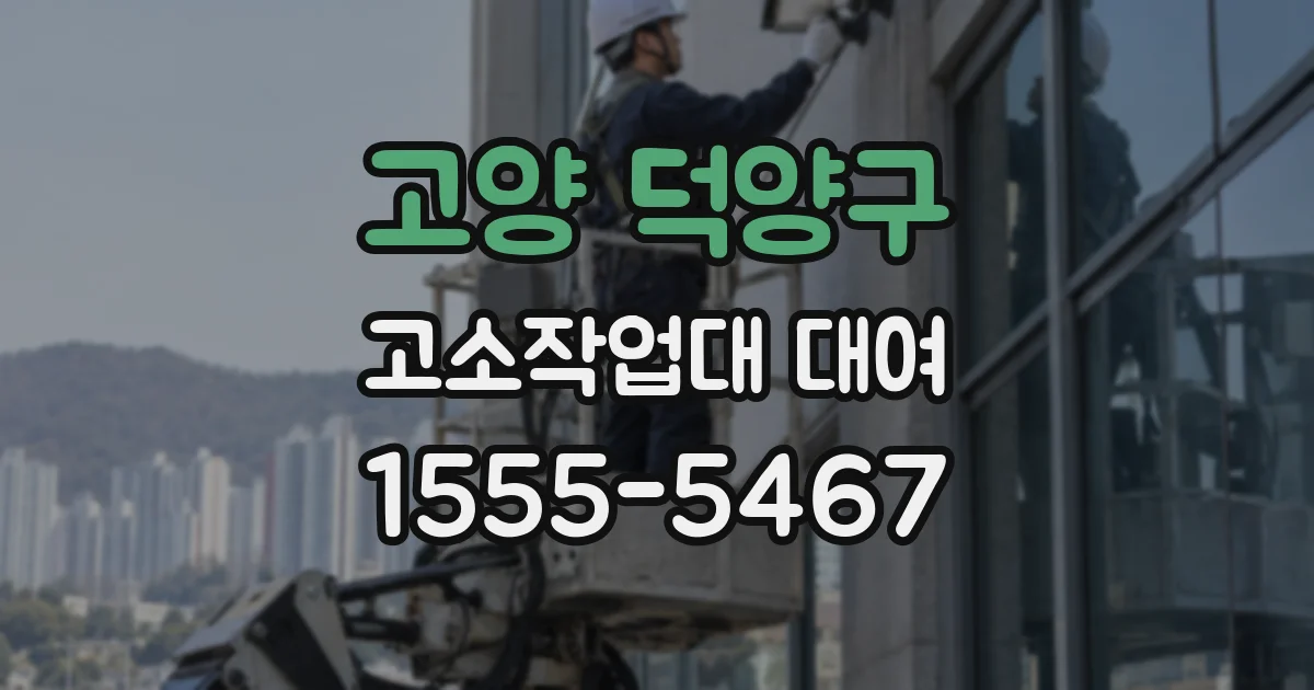 고양 덕양구 고소작업대 대여