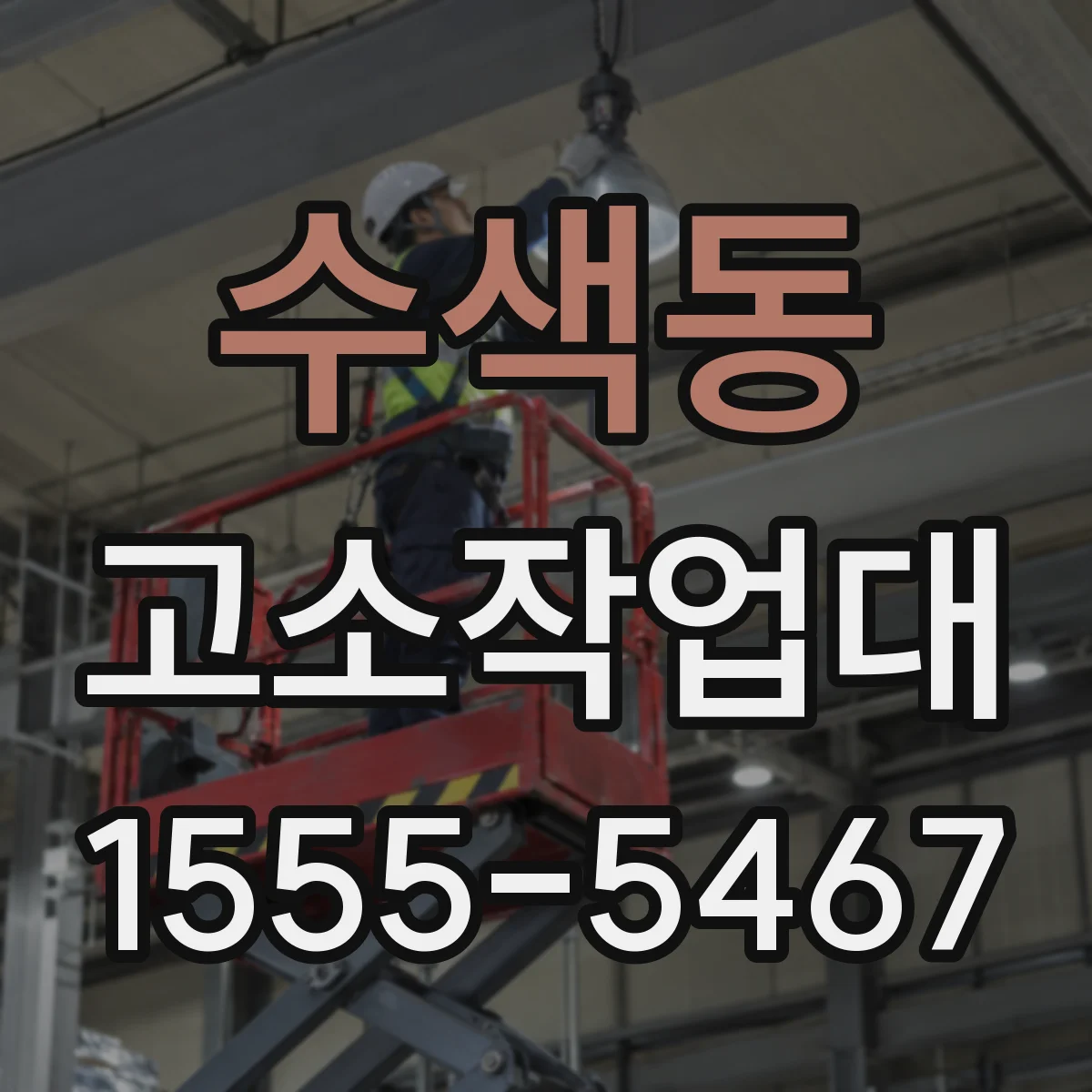 수색동 고소작업대