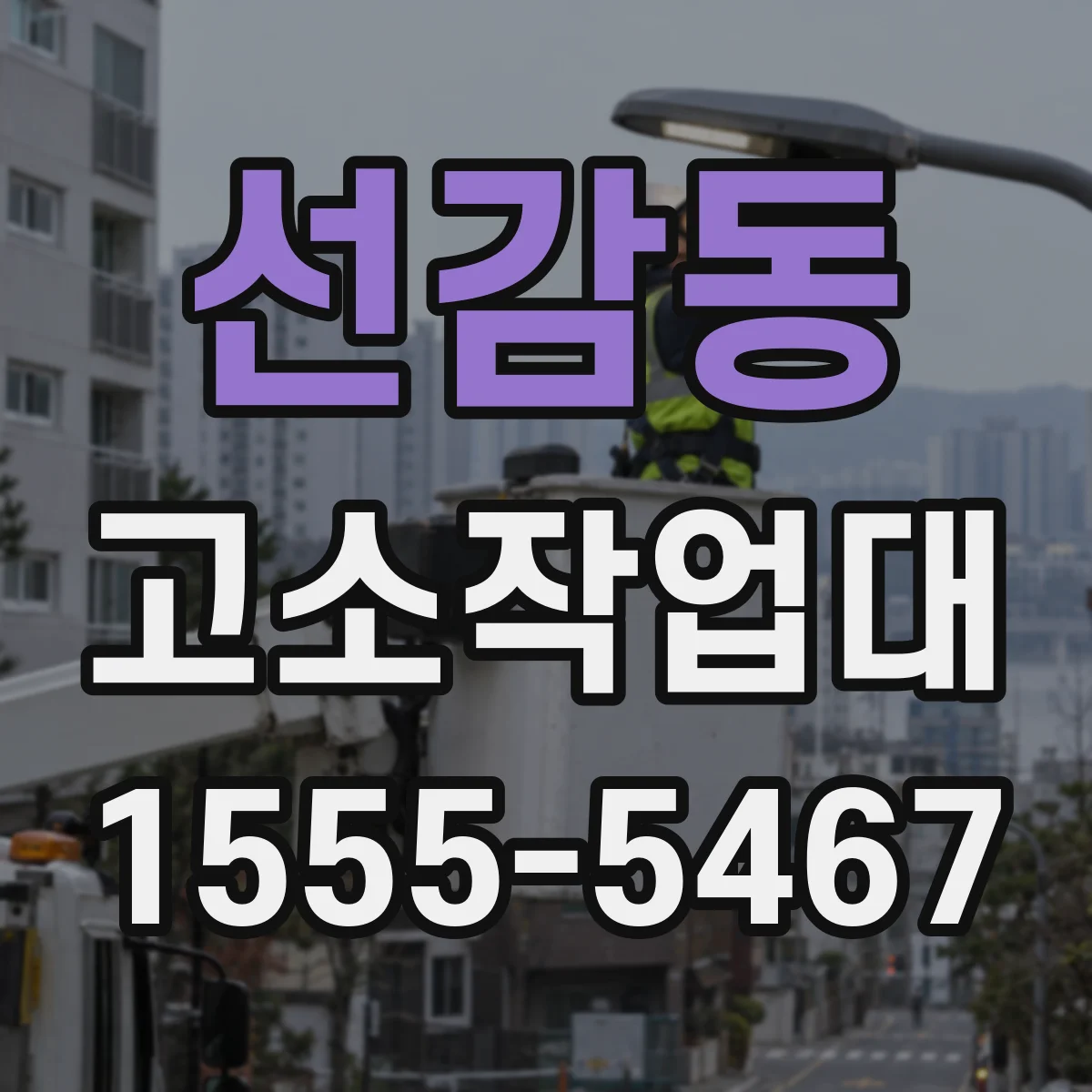 선감동 고소작업대