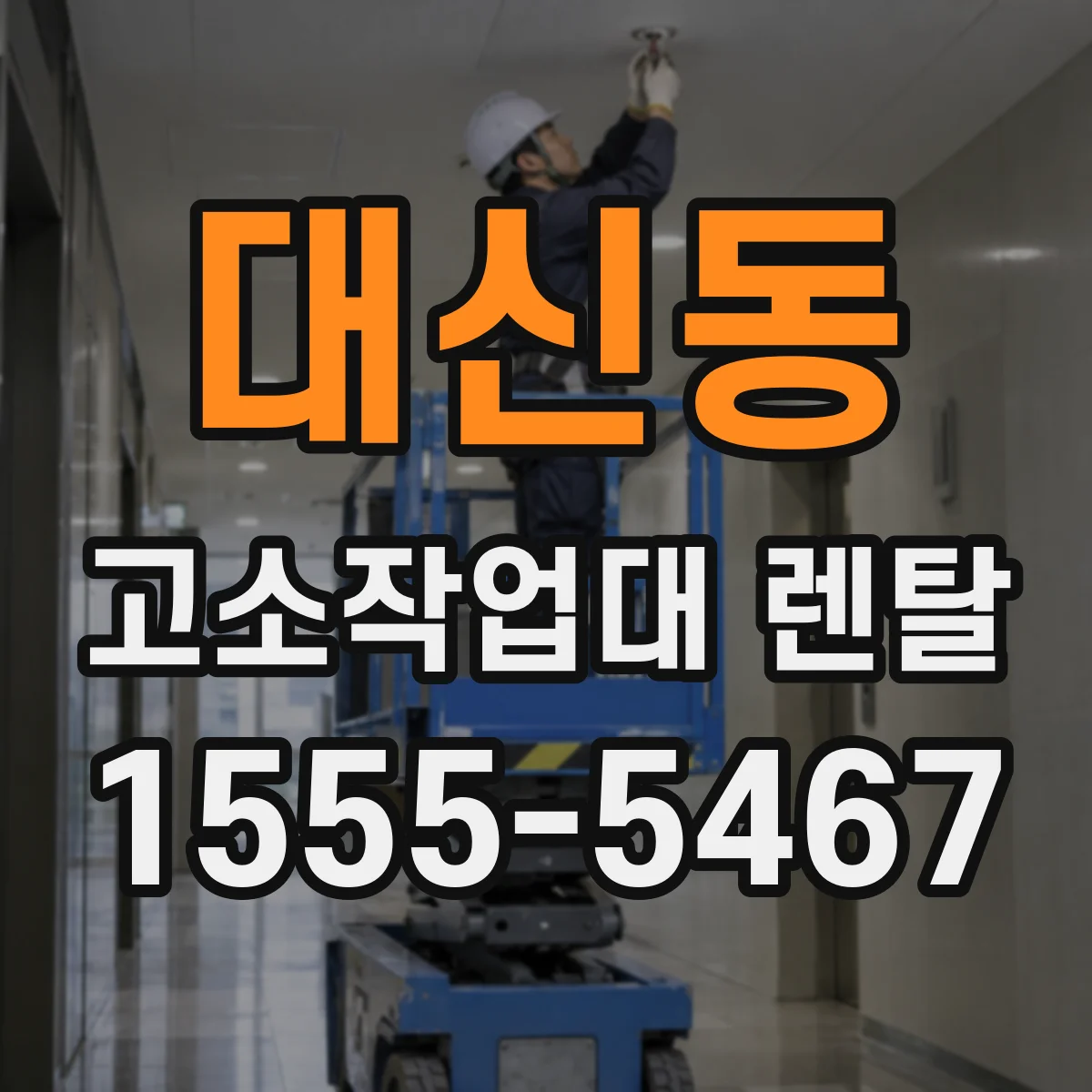 대신동 고소작업대 렌탈