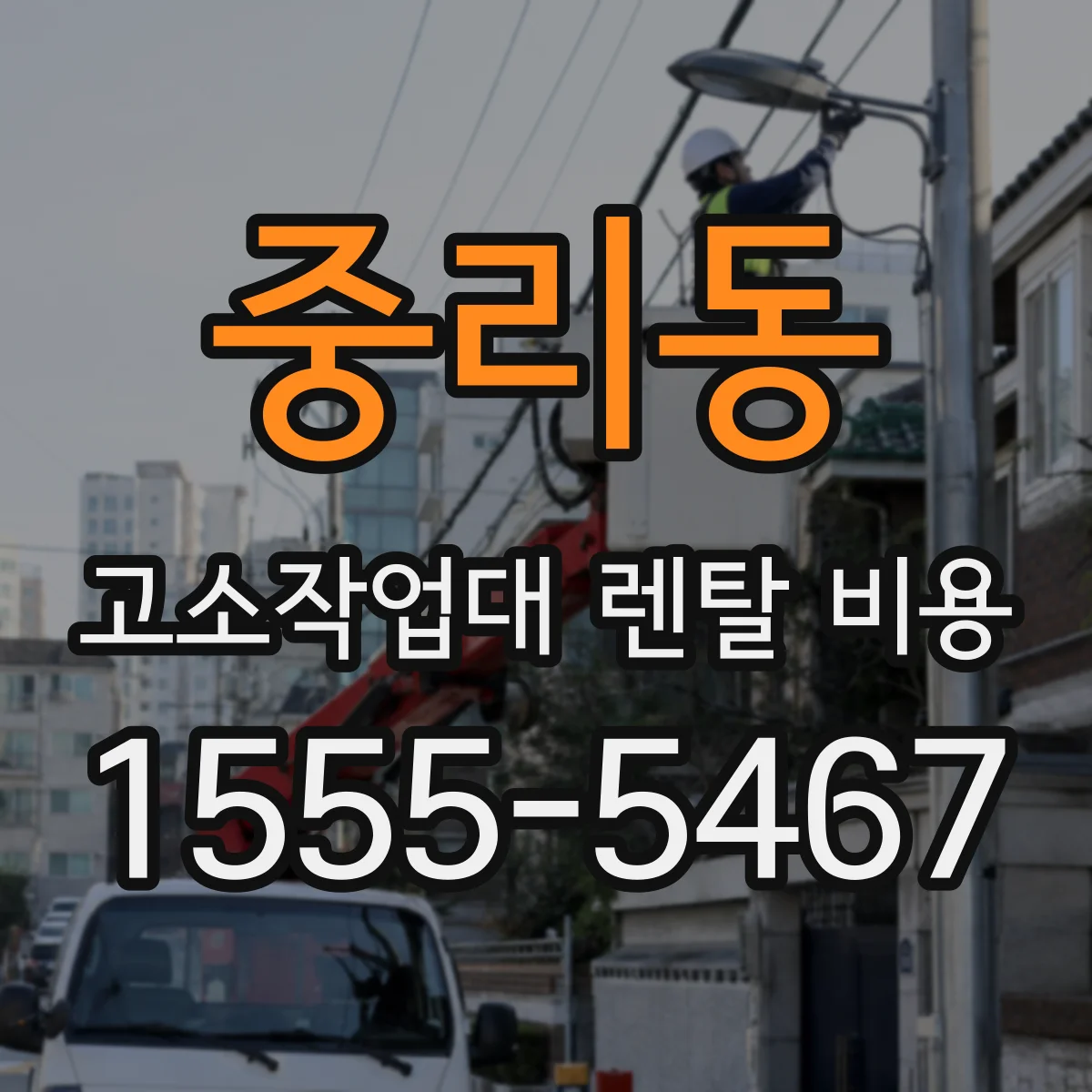중리동 고소작업대 렌탈 비용