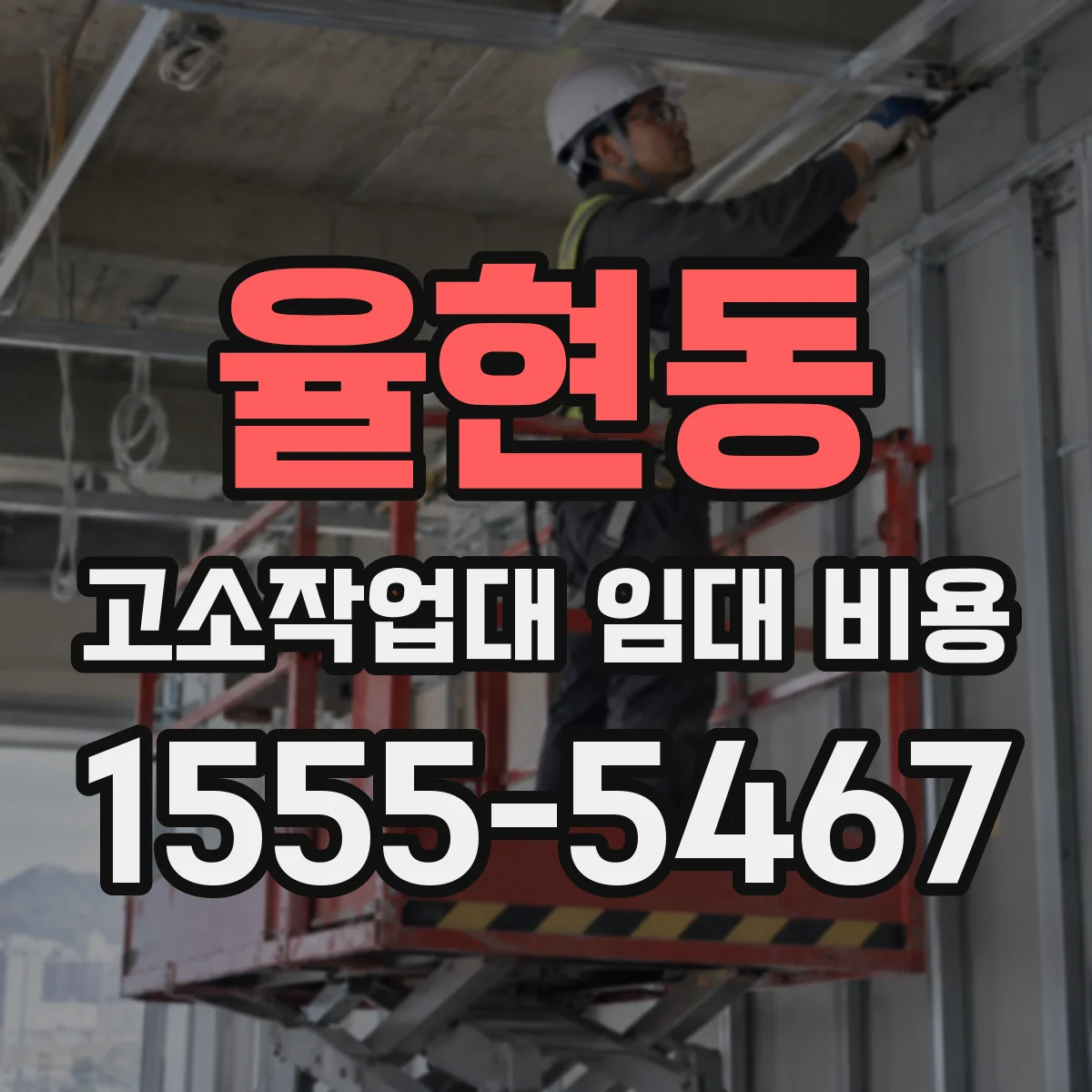 율현동 고소작업대 임대 비용