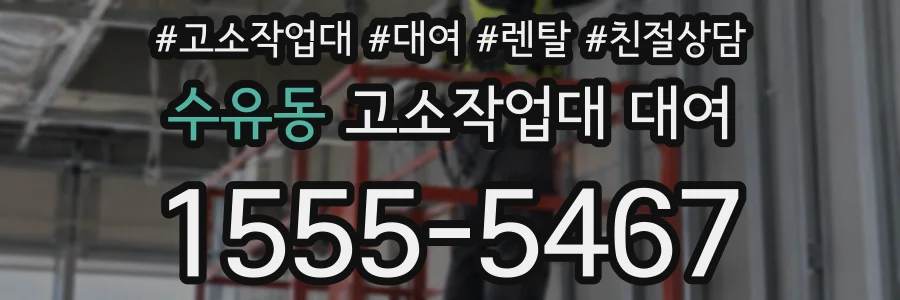 수유동 고소작업대 대여