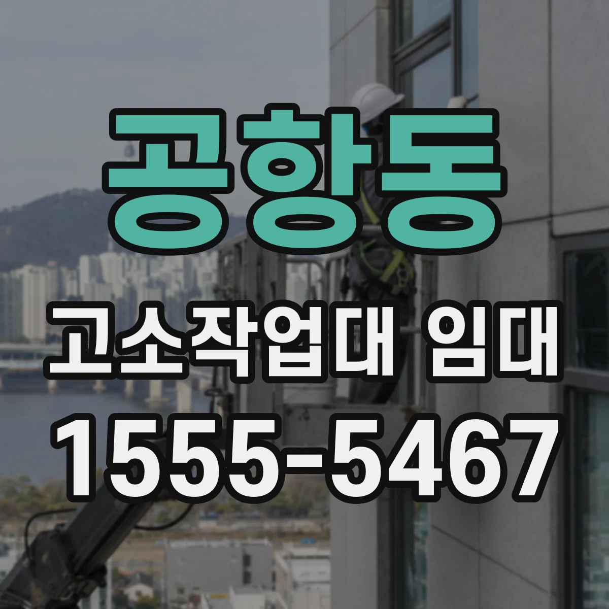 공항동 고소작업대 임대