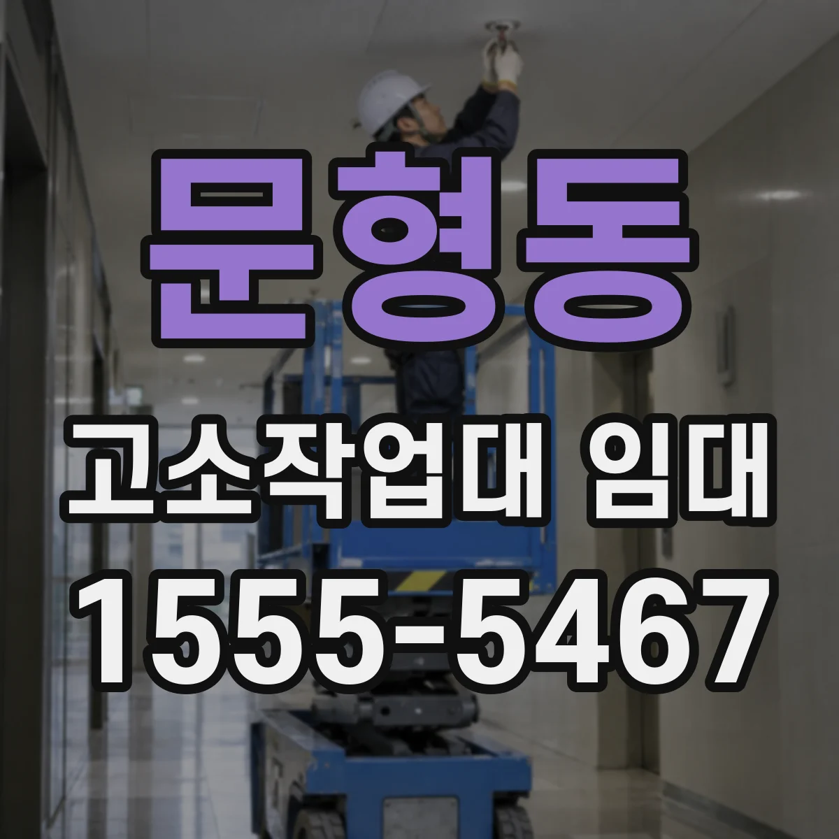 문형동 고소작업대 임대