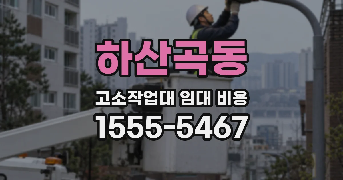 하산곡동 고소작업대 임대 비용