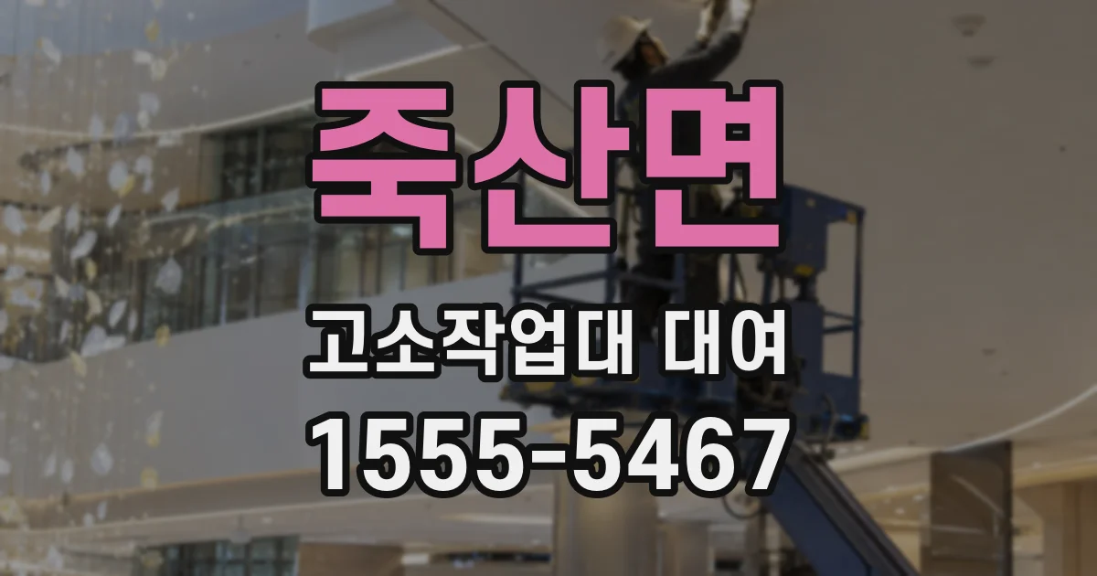 죽산면 고소작업대 대여