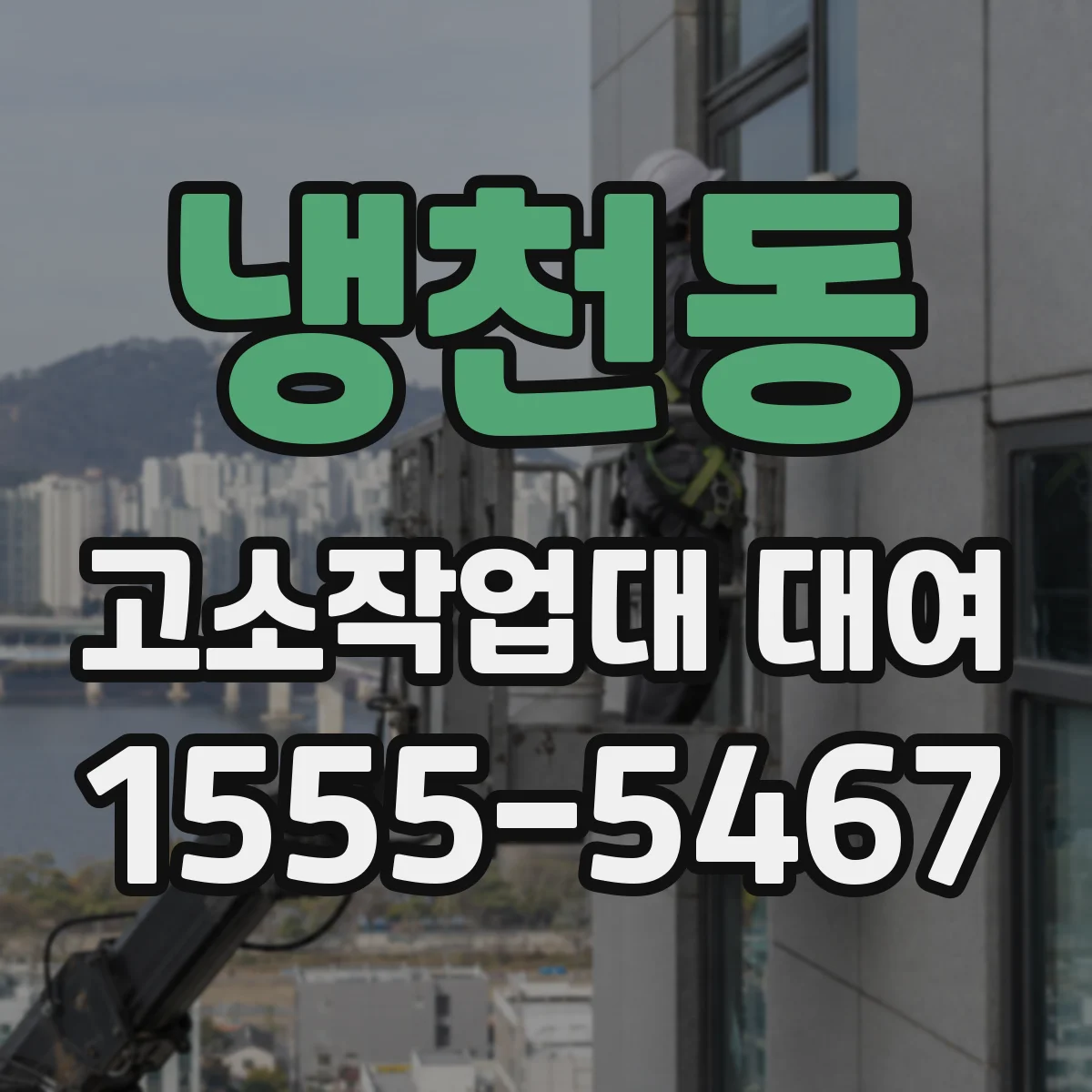 냉천동 고소작업대 대여