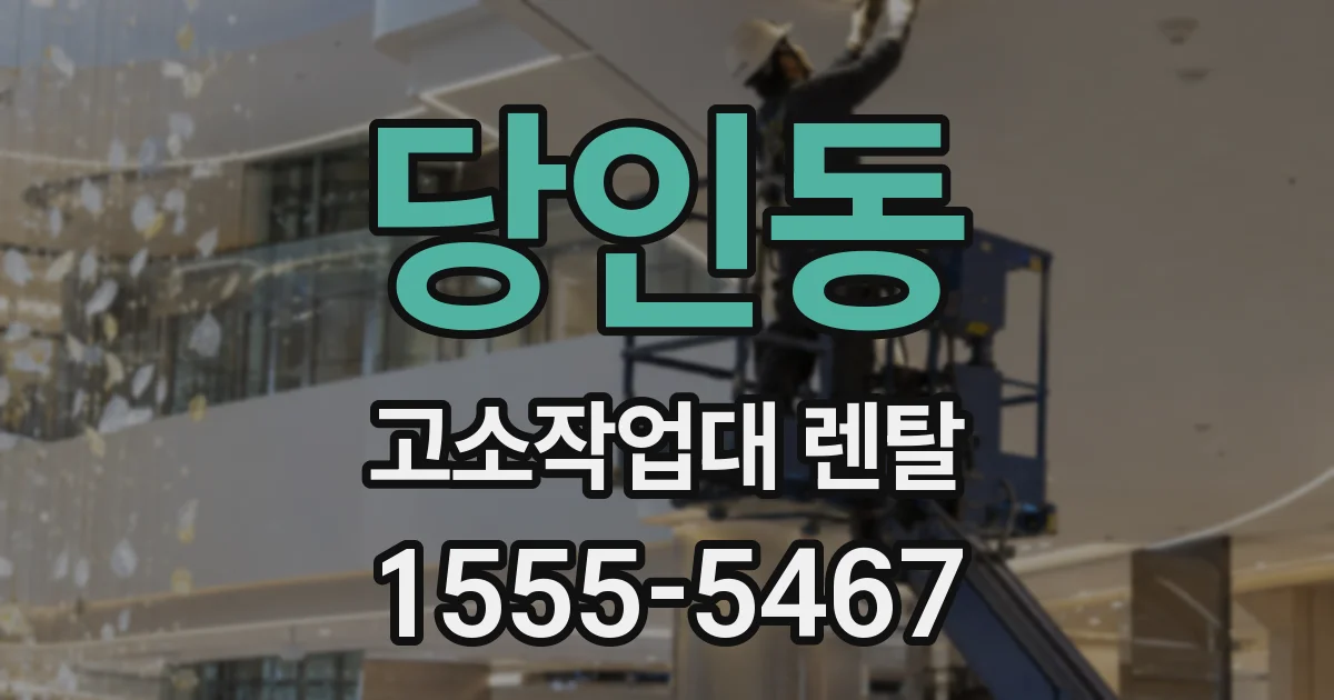 당인동 고소작업대 렌탈