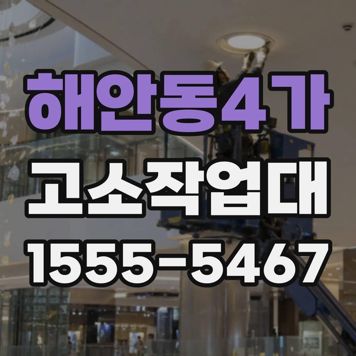 해안동4가 고소작업대