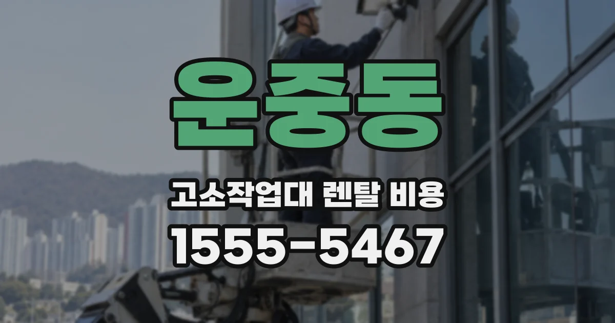 운중동 고소작업대 렌탈 비용