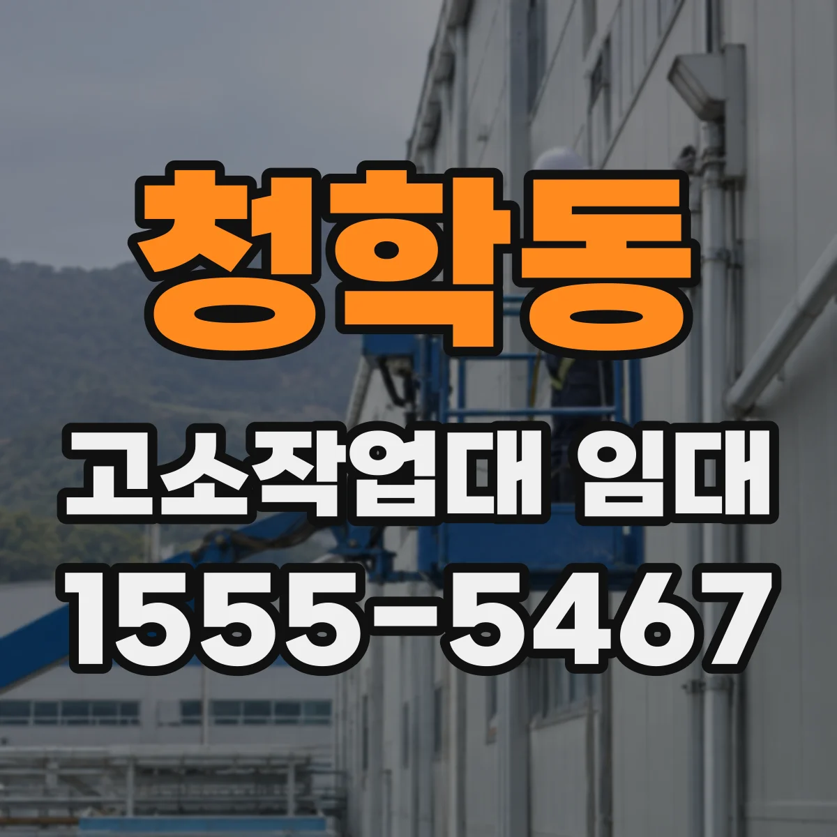 청학동 고소작업대 임대