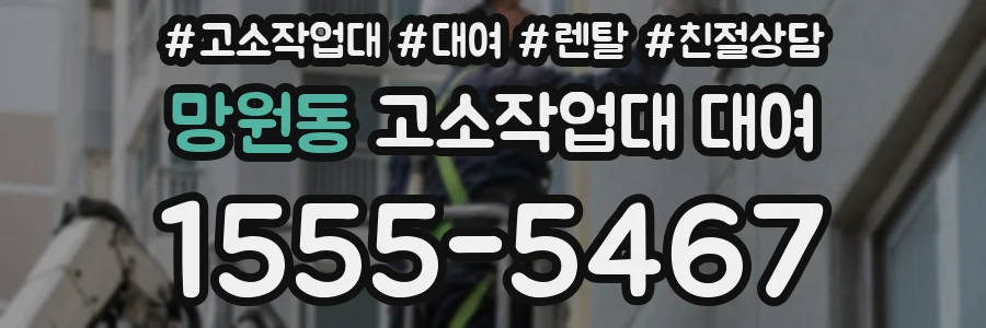망원동 고소작업대 대여