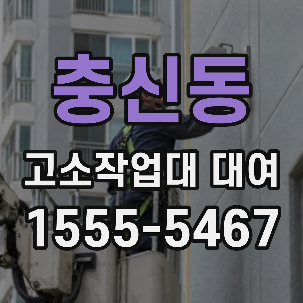 충신동 고소작업대 대여