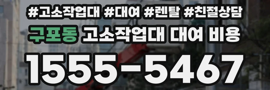 구포동 고소작업대 대여 비용
