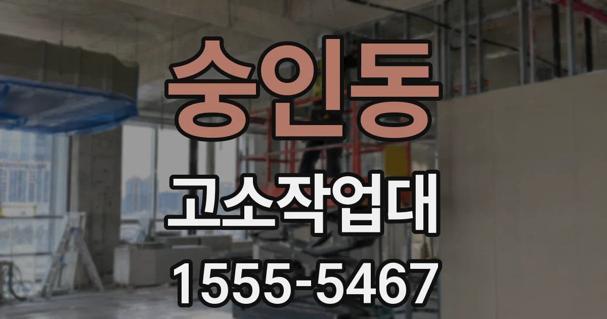 숭인동 고소작업대