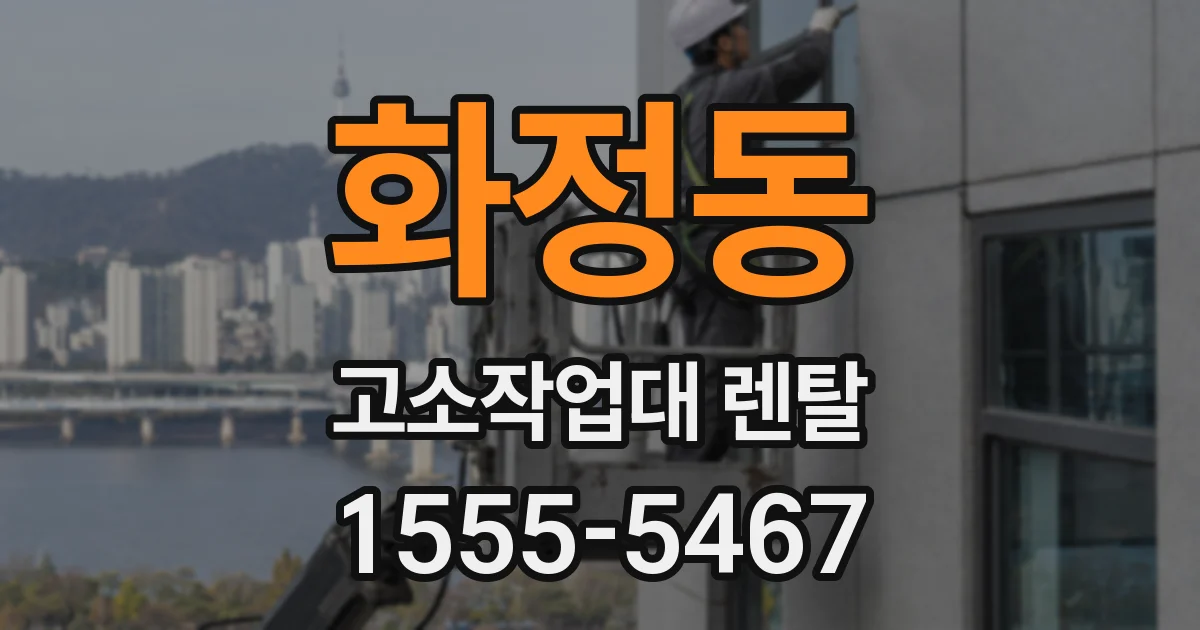 화정동 고소작업대 렌탈