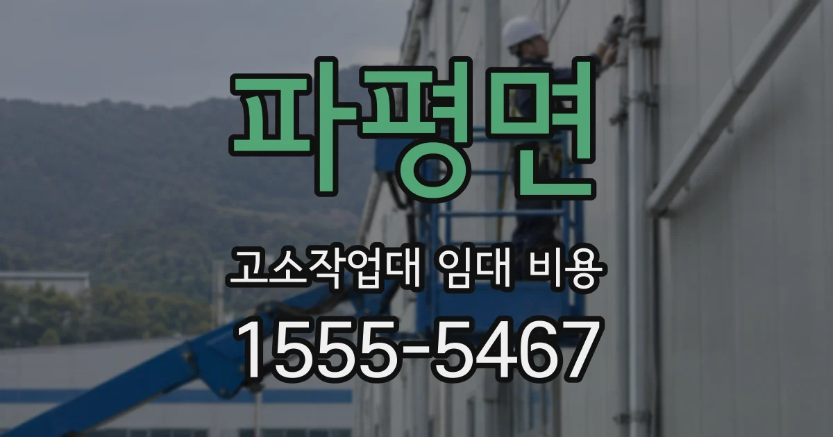 파평면 고소작업대 임대 비용