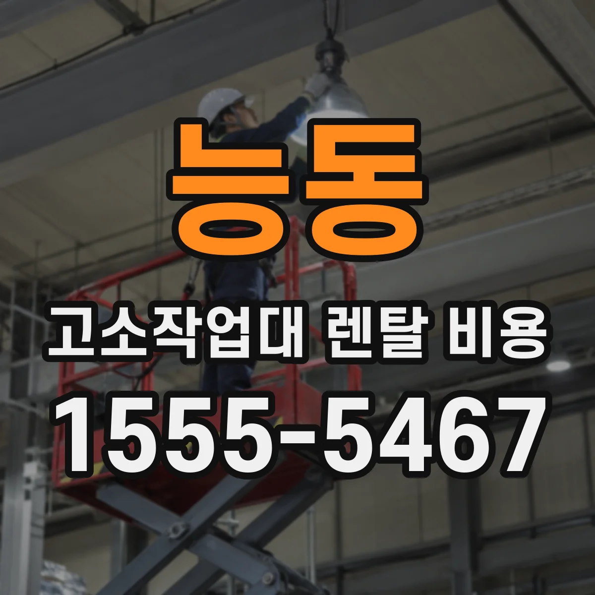능동 고소작업대 렌탈 비용