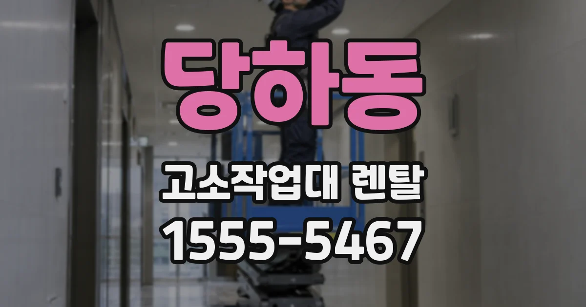 당하동 고소작업대 렌탈