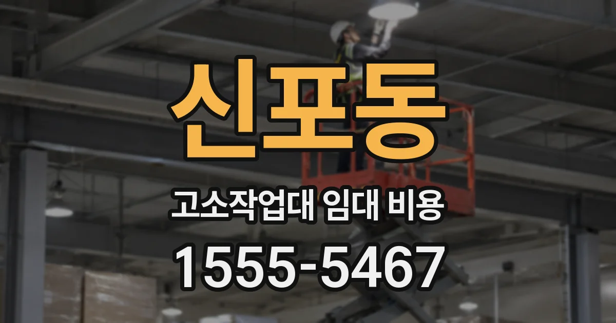 신포동 고소작업대 임대 비용