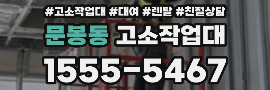 문봉동 고소작업대