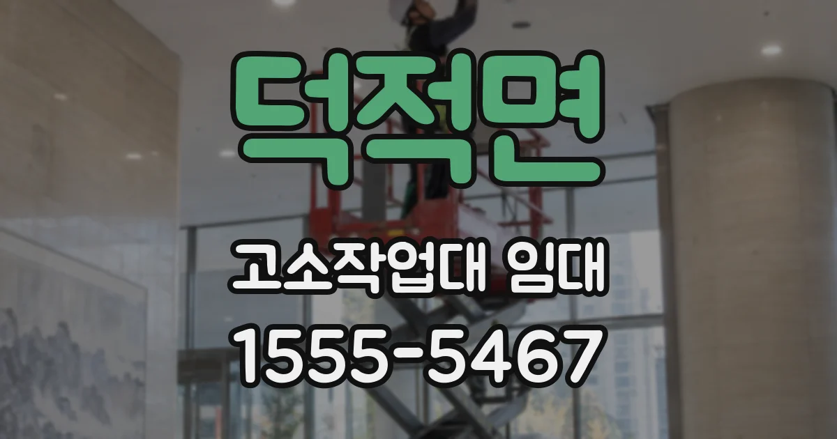 덕적면 고소작업대 임대
