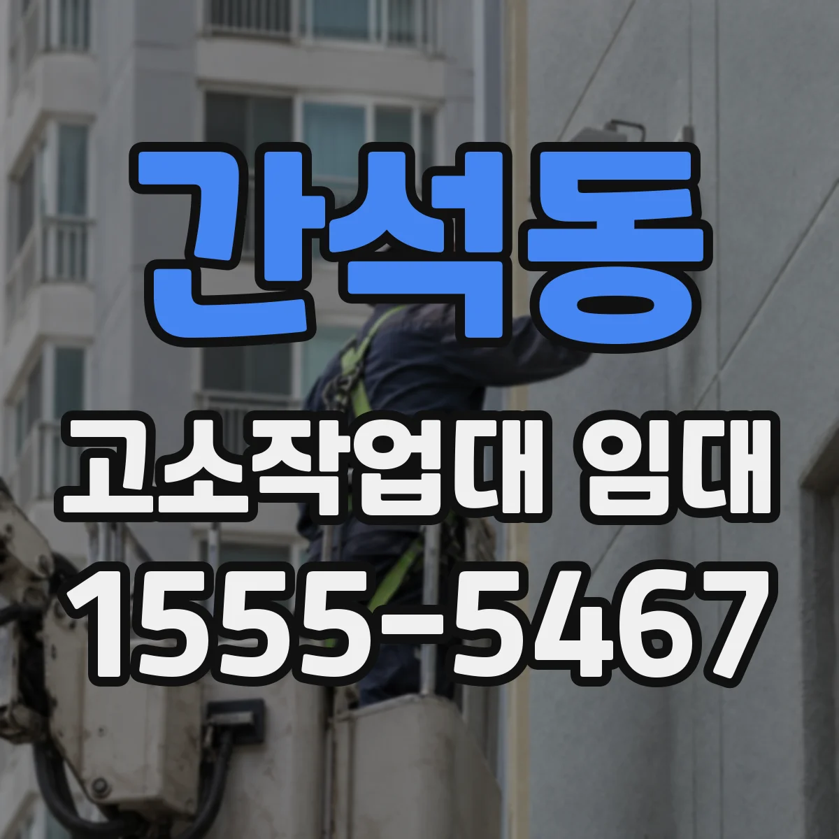 간석동 고소작업대 임대
