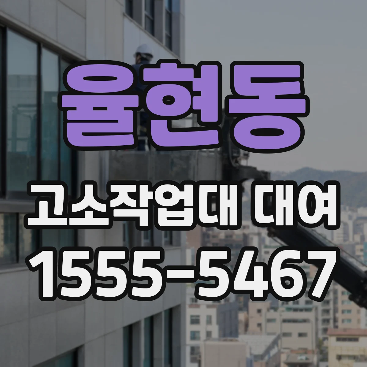 율현동 고소작업대 대여