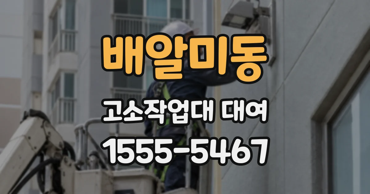 배알미동 고소작업대 대여