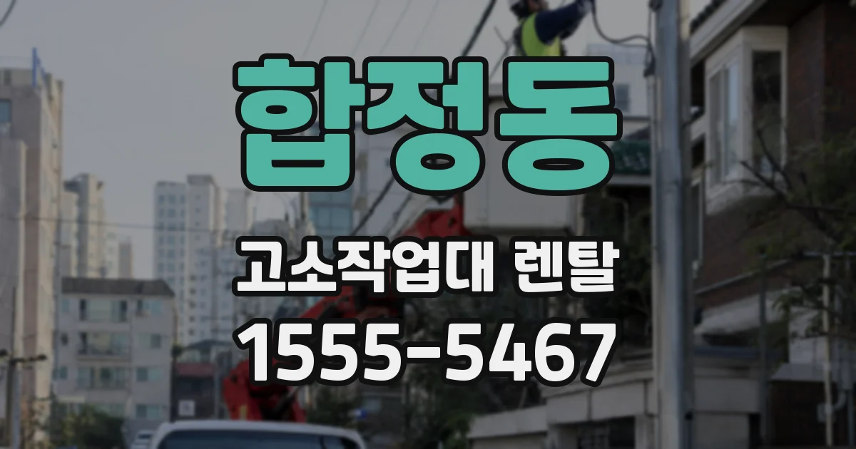 합정동 고소작업대 렌탈