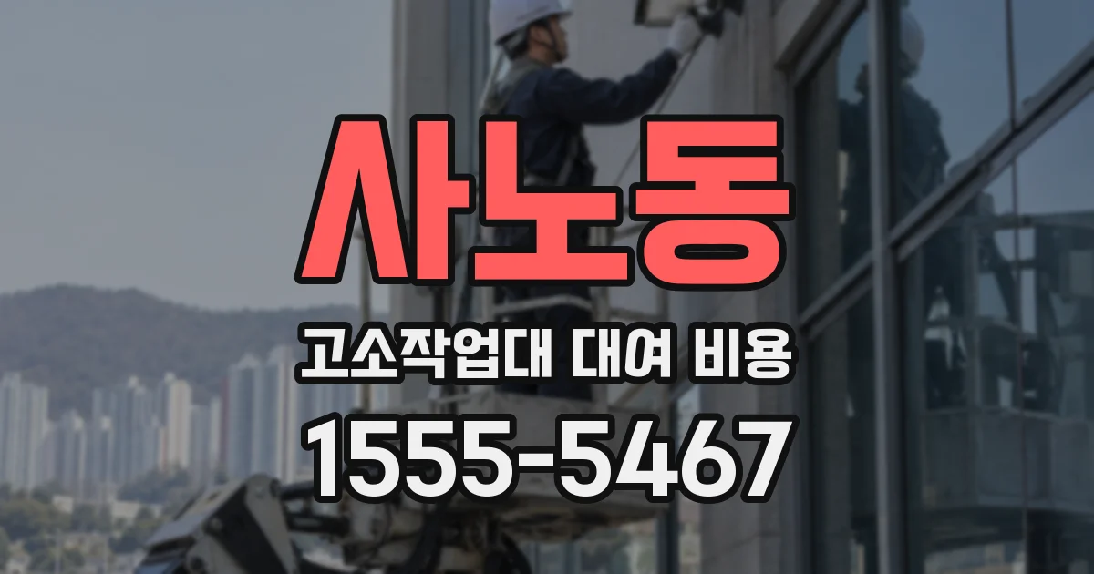 사노동 고소작업대 대여 비용